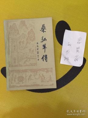 [桑弘羊传] 图书价格_书籍图片_网购评论_孔夫子旧书网