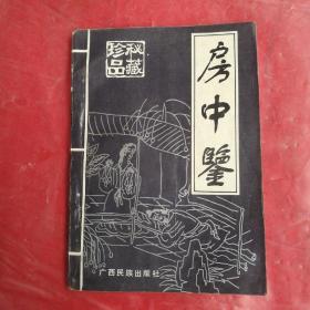 房  中  鉴   秘藏珍品
广西民族出版社