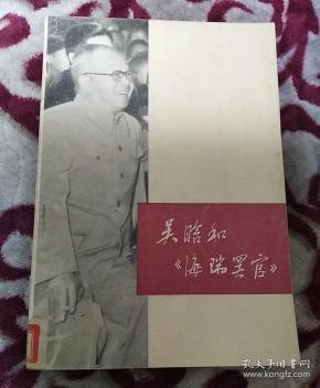 吴晗和《海瑞罢官》