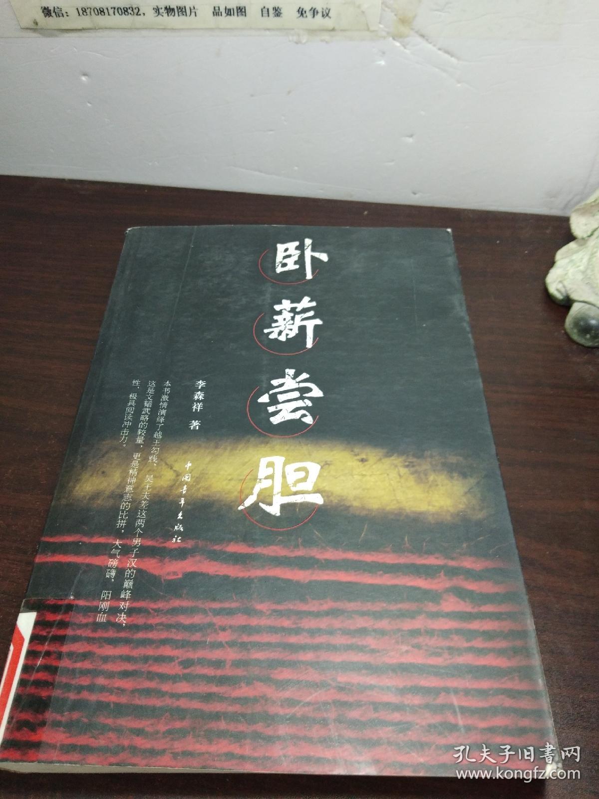 卧薪尝胆