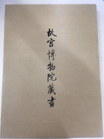 故宫博物院藏画【4开巨幅】【精装带函套】