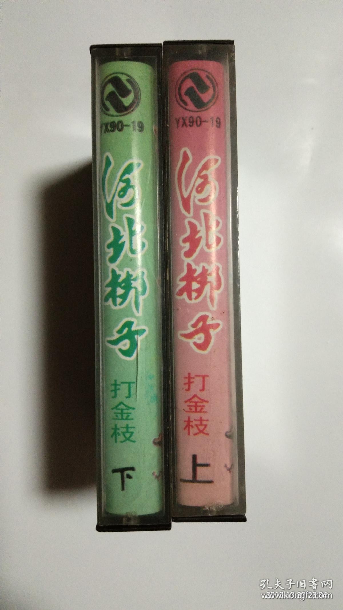 银达子 河北梆子《打金枝》上下两盒戏曲磁带