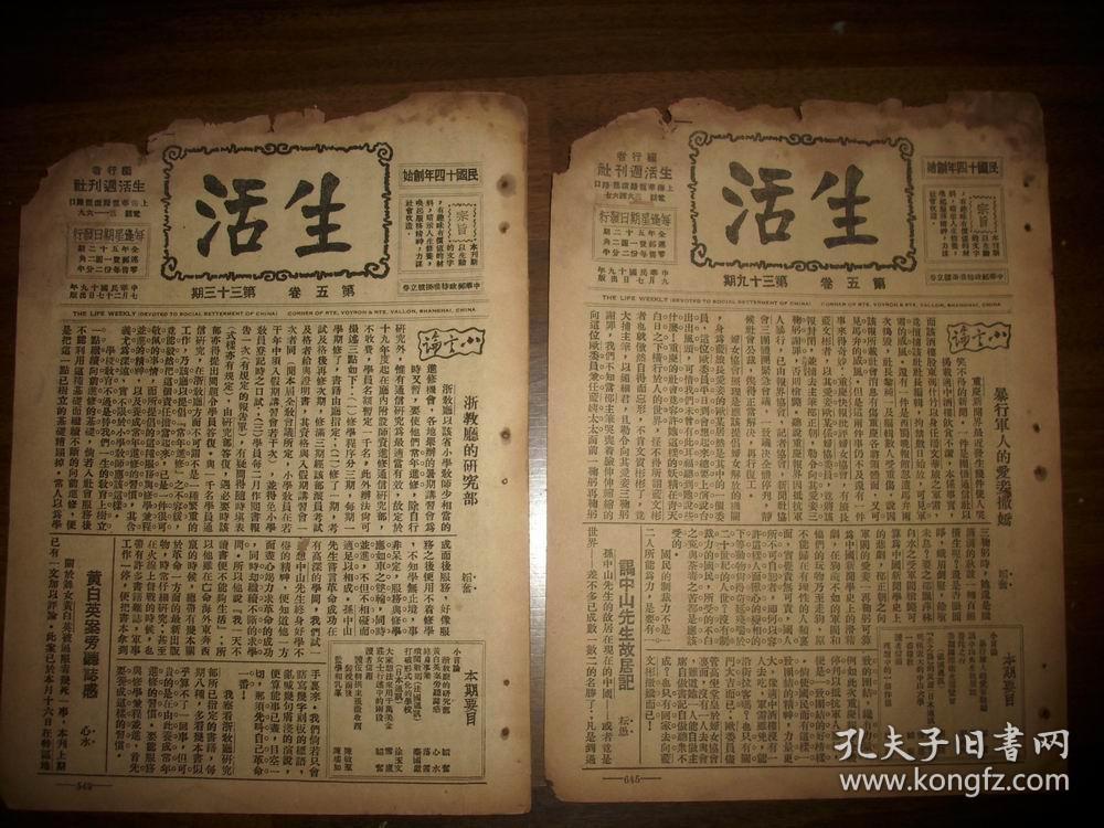 民国19年进步刊物邹韬奋主编生活周刊第29期51期共23本合售民国原版书