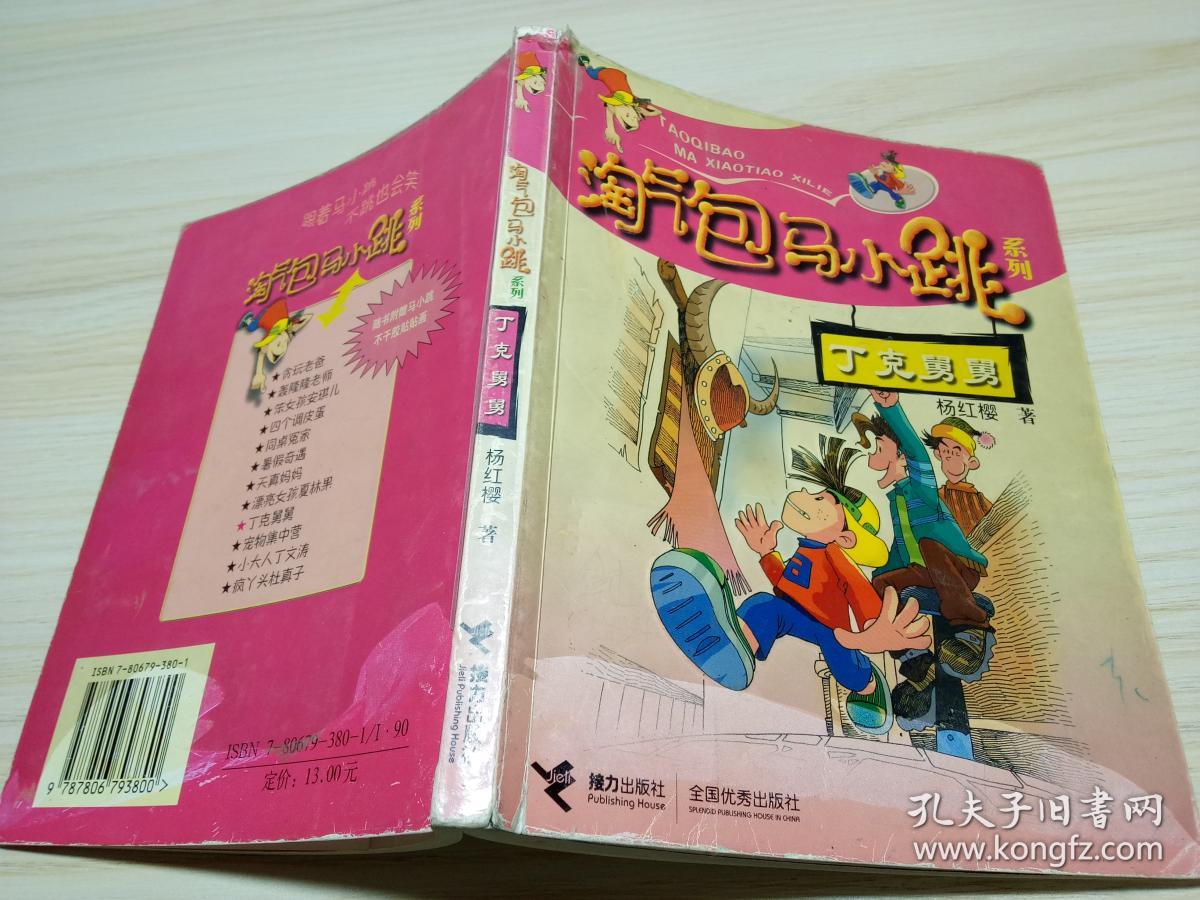 淘气包马小跳系列:丁克舅舅