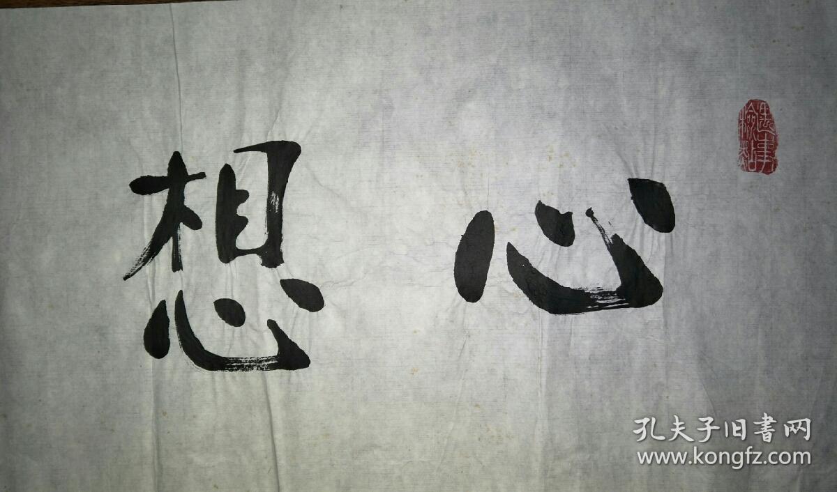 保真书法:刘之谦(著名老中医)书法--心想事成 /sh001