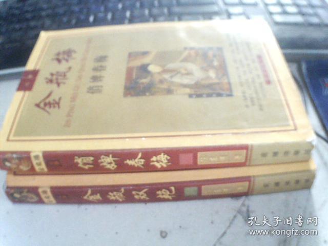 金瓶梅（金瓶双艳，俏婢春梅）两本合售