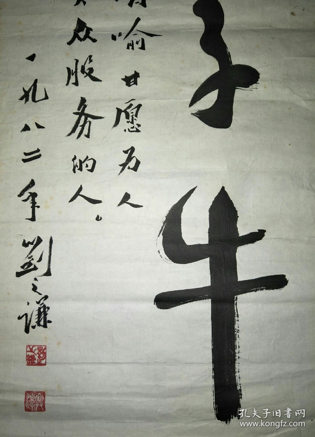 保真书法:刘之谦(著名老中医)书法--孺子牛 /sh001