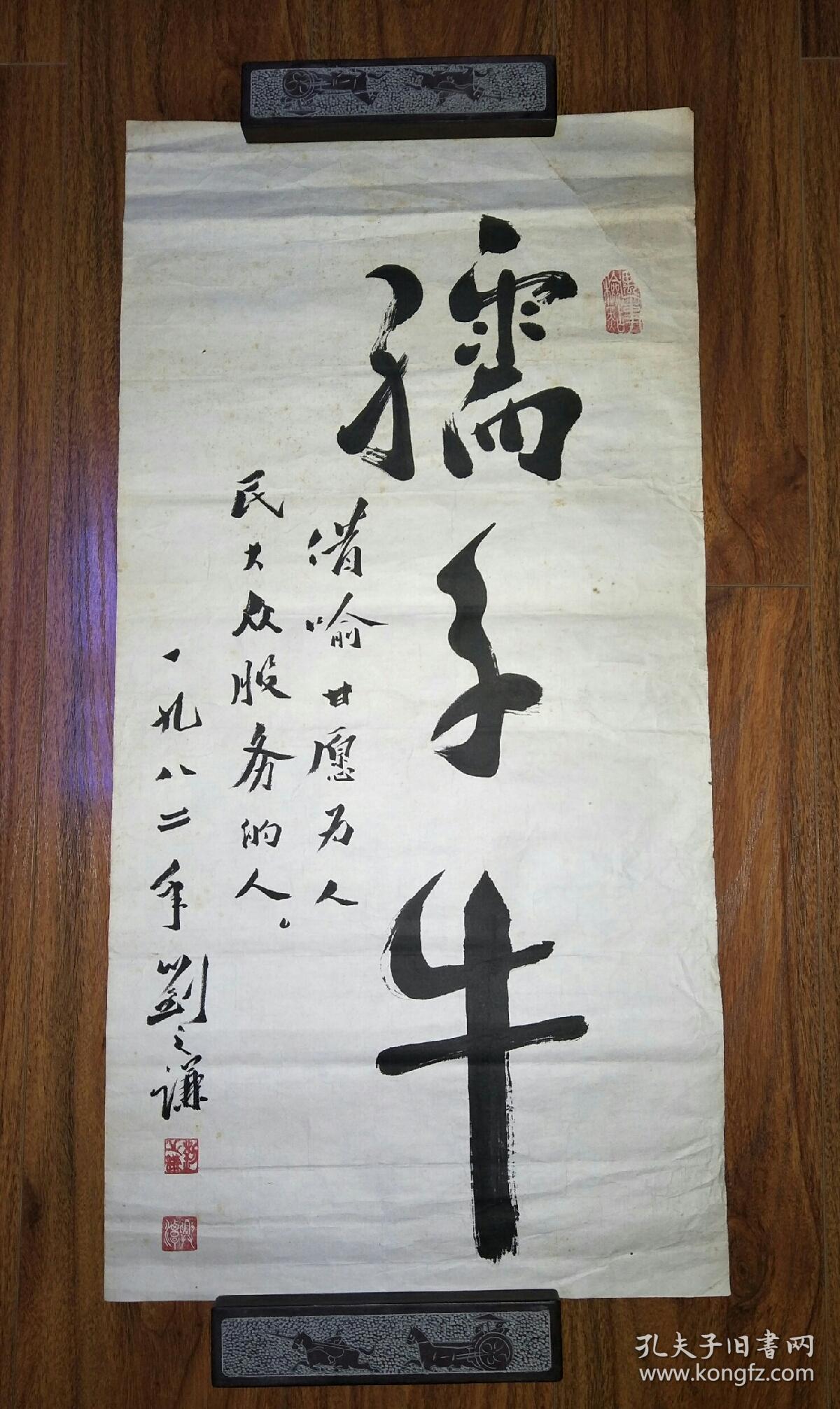 保真书法:刘之谦(著名老中医)书法--孺子牛 /sh001