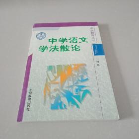 北京教育丛书:中学语文学法散论