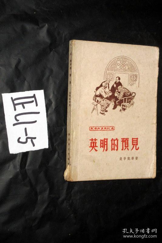 英明的预见.袁学凯著