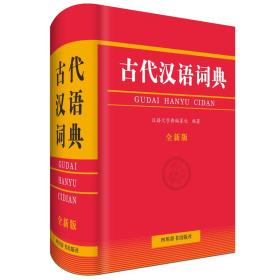 古代汉语词典（版）