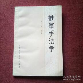 推拿 手 法学