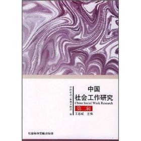 中国社会工作研究（第2辑）