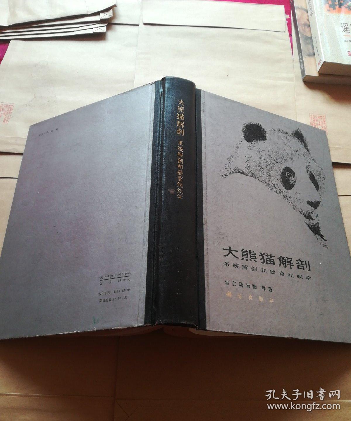 大熊猫解剖:系统解剖和器官组织学