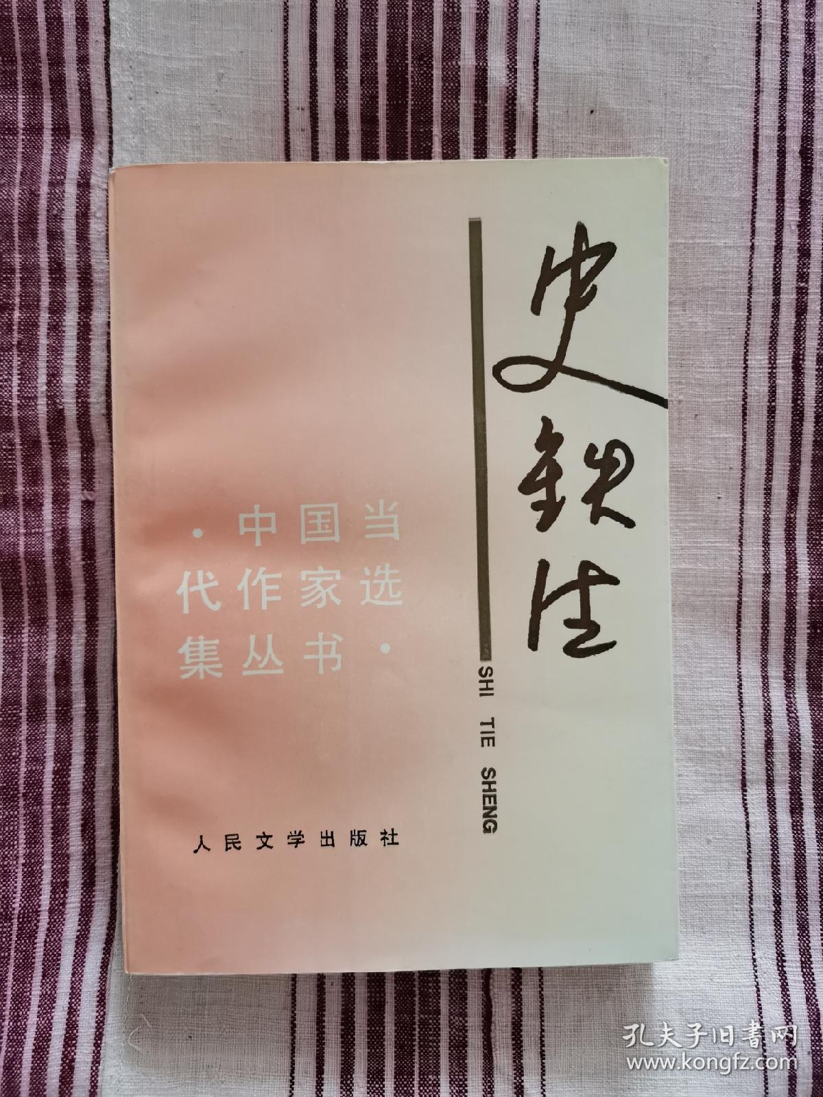 史铁生(中国当代作家选集丛书)1版1印(馆藏)品好