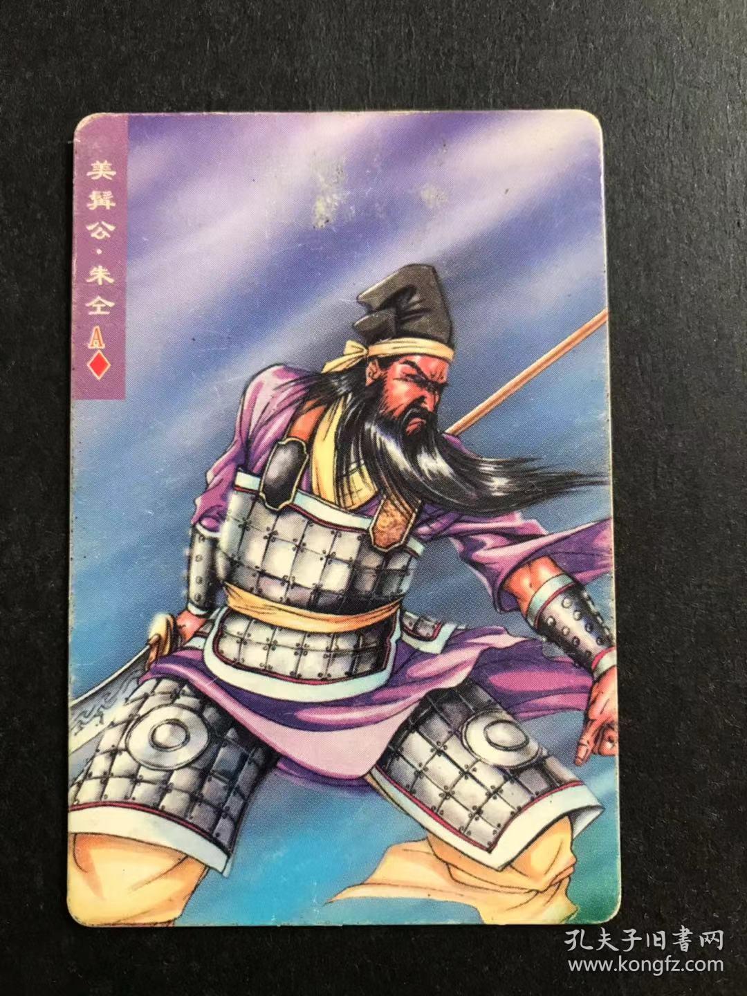 水浒卡普卡12号美髯公朱仝(统一小浣熊)