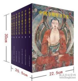 中国寺观壁画全集（16开精装 全七册）
