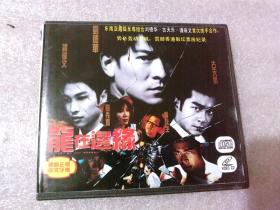 龙在边缘 VCD：2碟装（刘德华 古天乐）北京东方影音公司出版【货号：W3号盒26】自然旧。正版。正常播放。详见书影