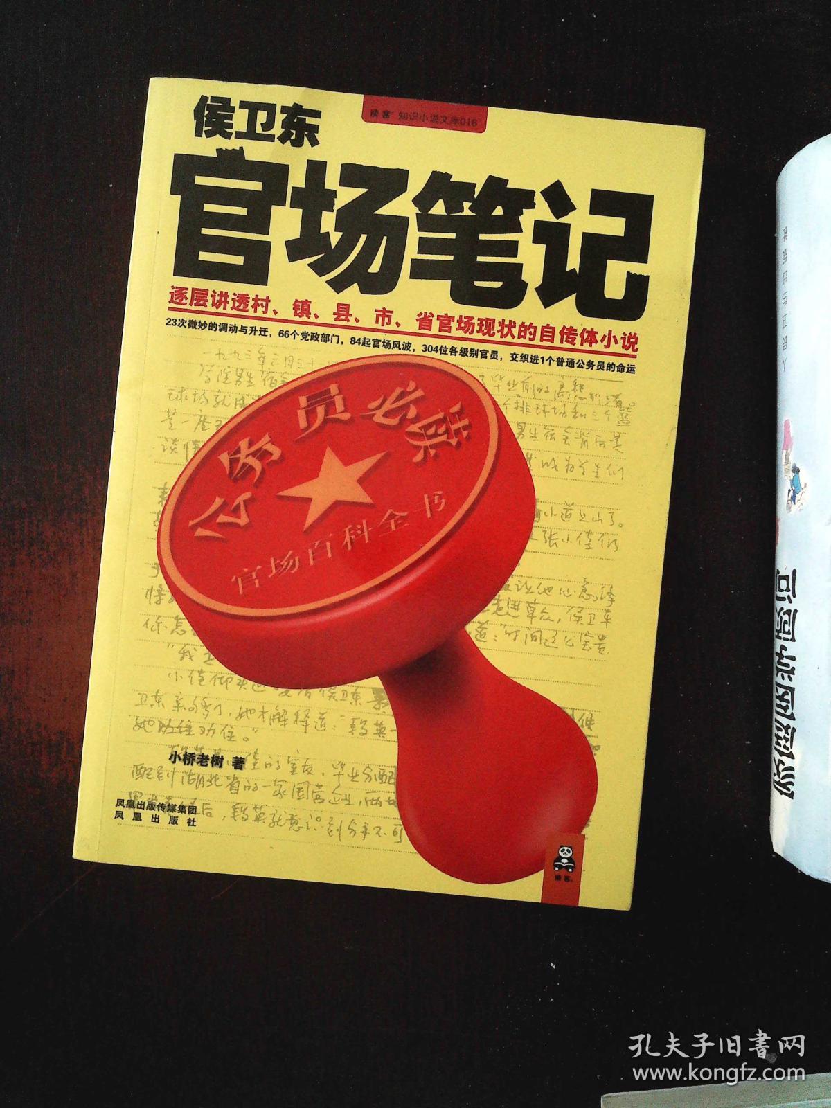 侯卫东官场笔记