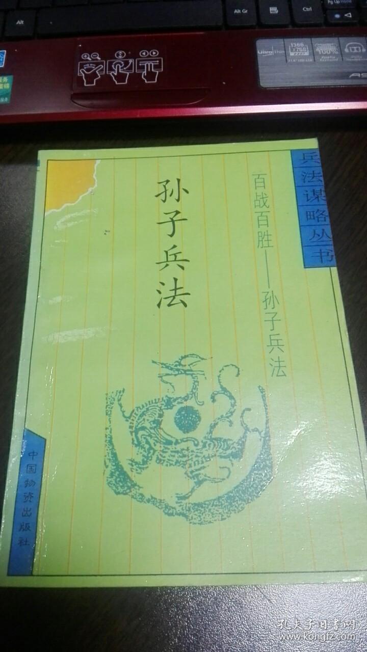 兵法谋略丛书:《百战百胜--孙子兵法》96年1版2印