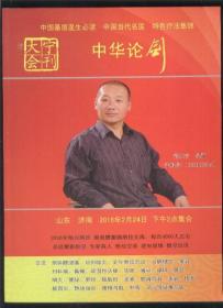 大宁会刊 中华论剑 （中国基层医生必读 中国当代名医 特色疗法集锦） 【后附大量中医经方、验方、秘方】