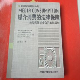 媒介消费的法律保障——:兼论媒体对受众的底限责任