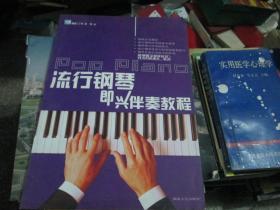 流行钢琴即兴伴奏教程