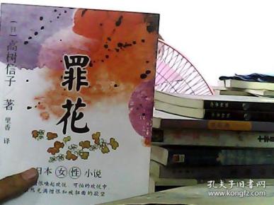 罪花: 日本 女性小说