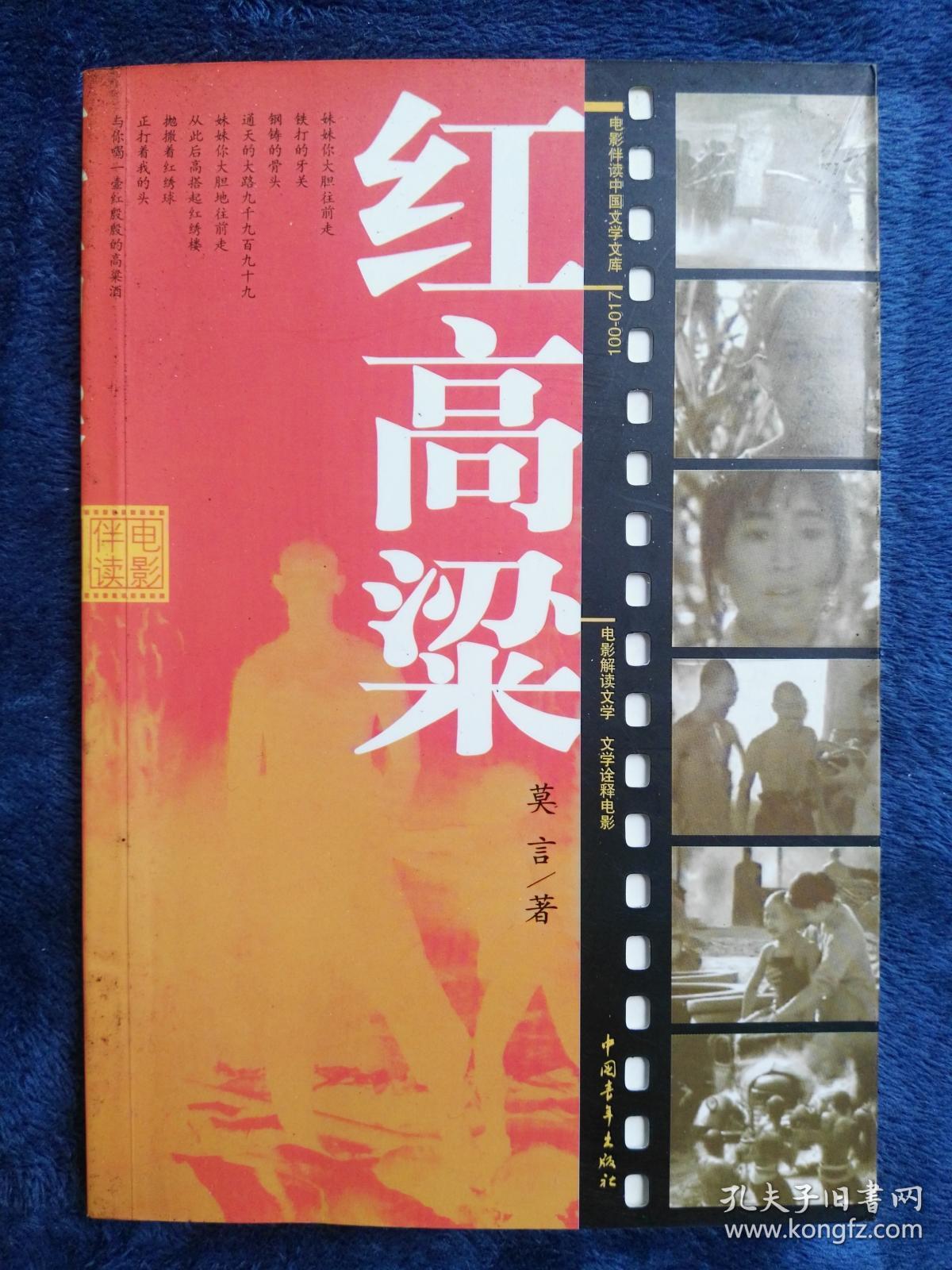 红高粱(电影伴读版)_莫言_孔夫子旧书网