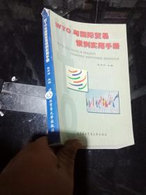 WTO与国际贸易惯例实用手册