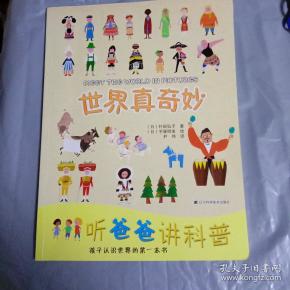 听爸爸讲科普世界真奇妙