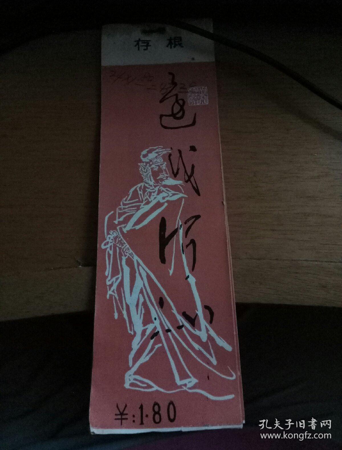 浙江杭州岳飞庙门票1.8元24张合售