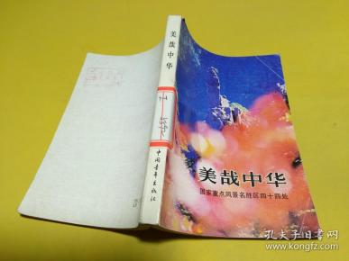 美哉中华:国家重点风景名胜区四十四处