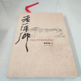 老萍乡  【随书赠送书签】