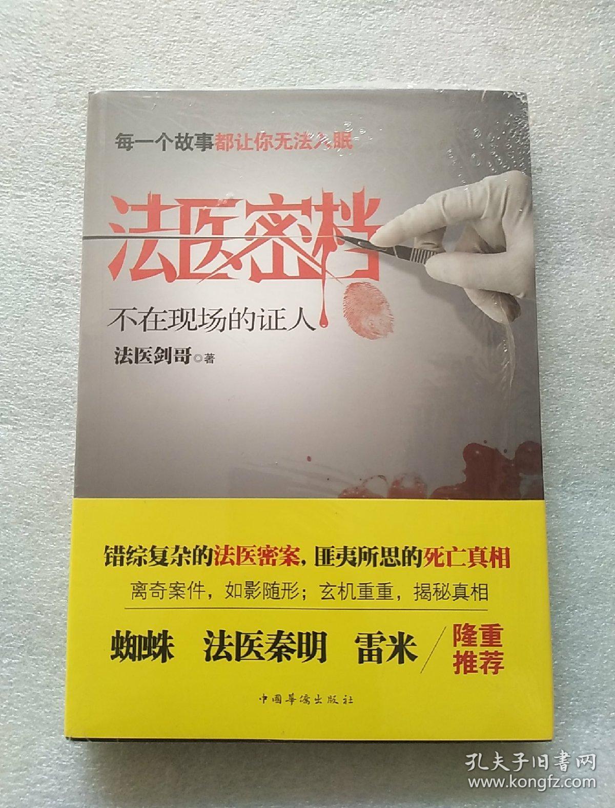 法医密档:不在现场的证人