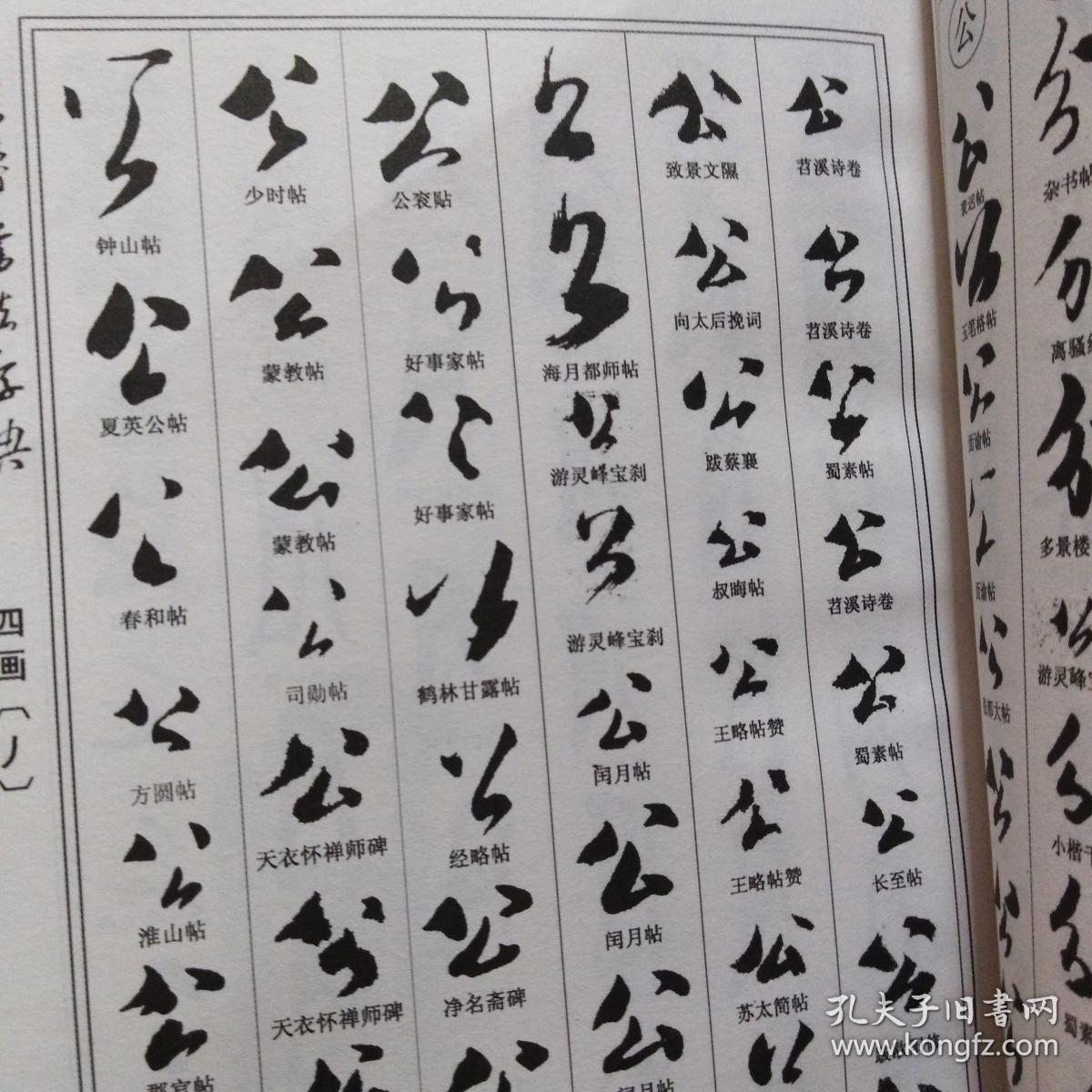 中华名家书法字典:米芾书法字典