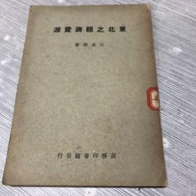 东北之经济资源  中华民国三十六年二月初版