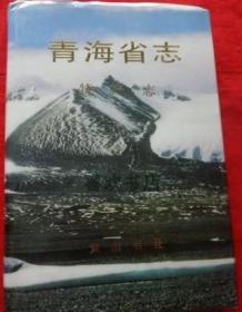 青海省志 七十九 特产志 黄山书社 2000版 正版