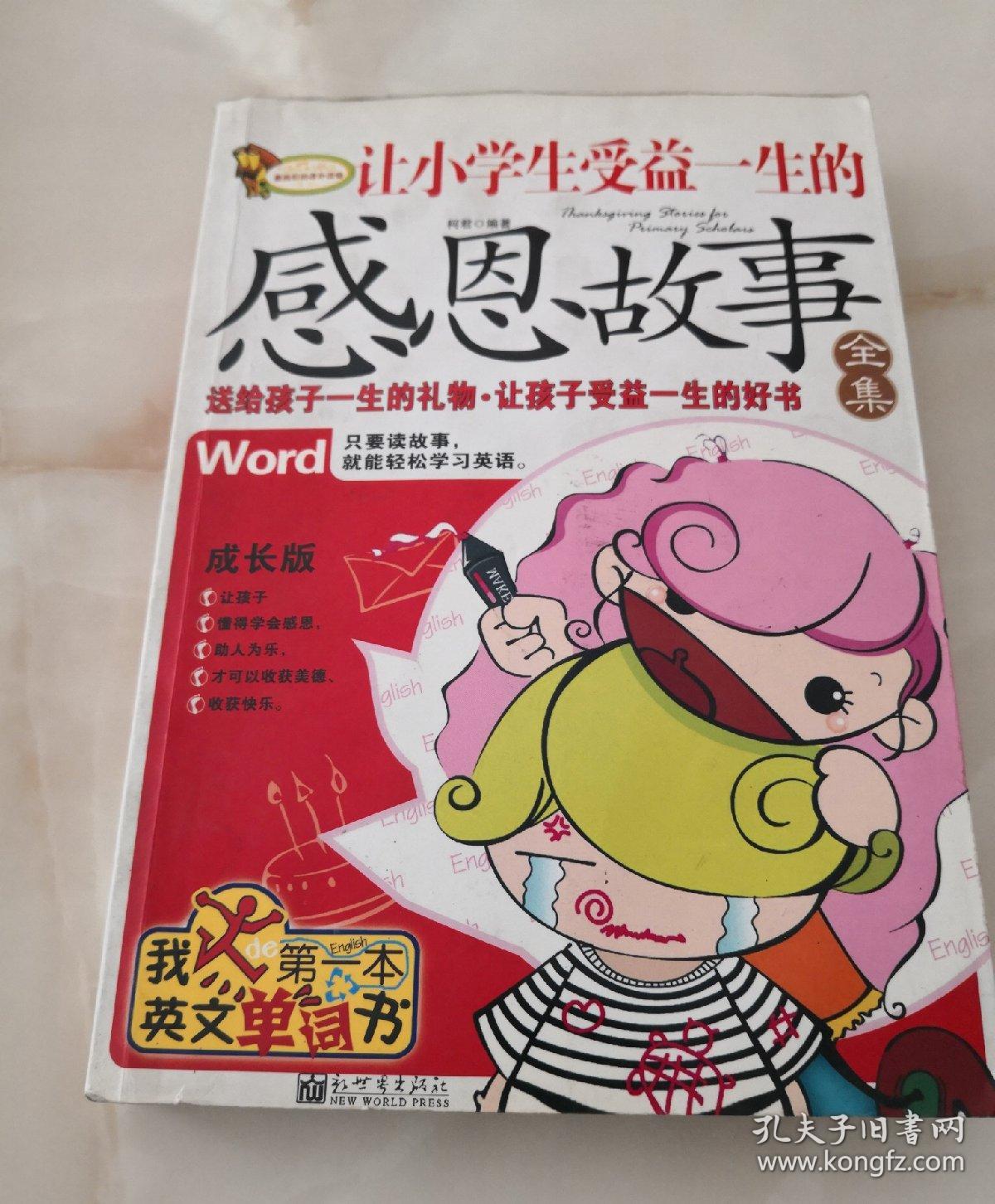 让小学生受益一生的感恩故事全集