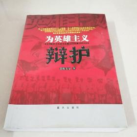为英雄主义辩护 （作者陈先义签名）
