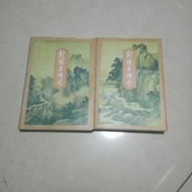 射雕英雄传三联版，2,3册