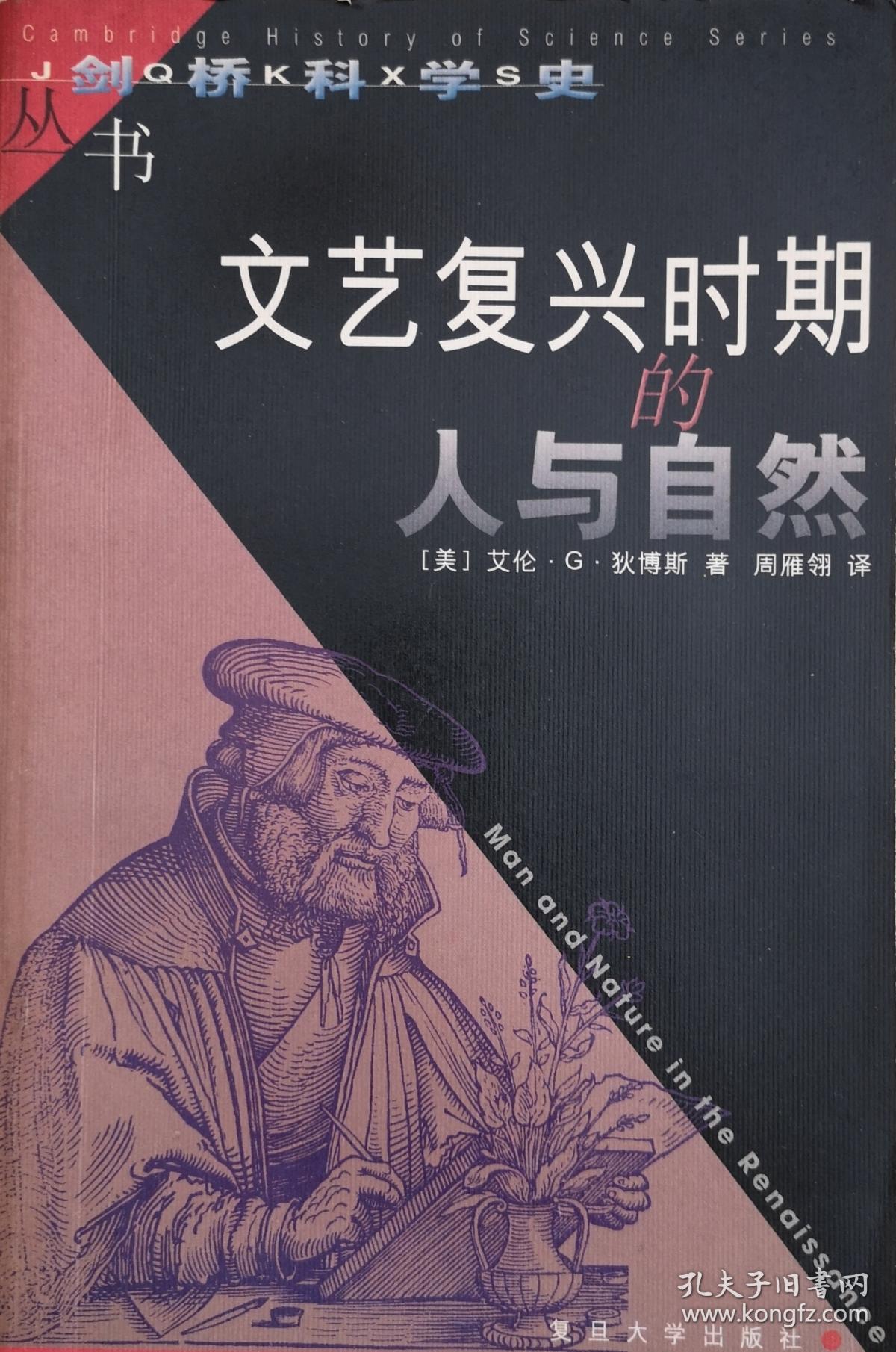 文艺复兴时期的人与自然