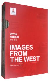 西方的中国影像:1793-1949:东北写真帖卷