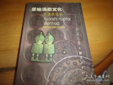 原始活态文化:萨满教透视