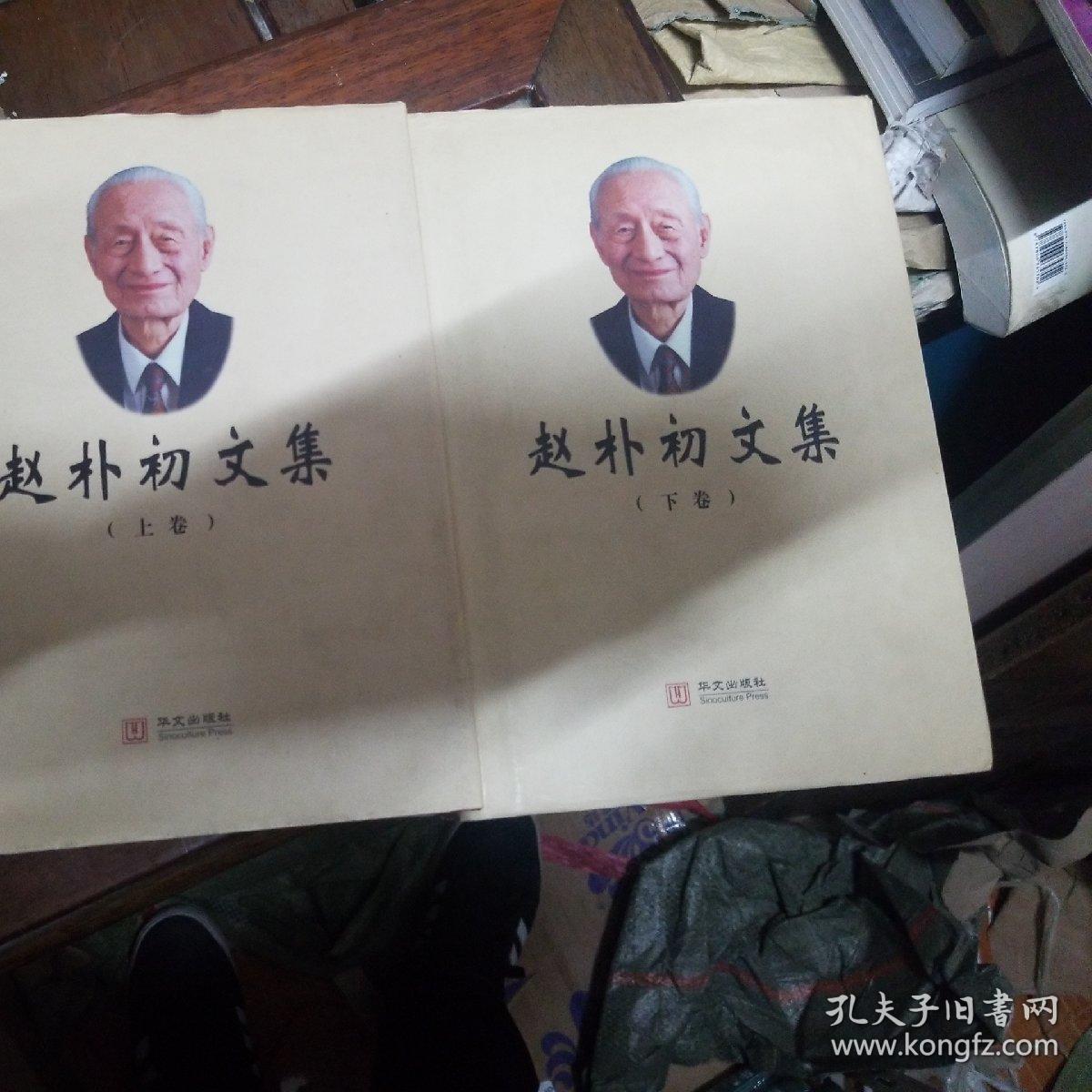赵朴初文集上下