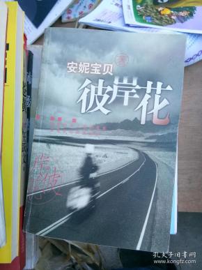 安妮宝贝:彼岸花