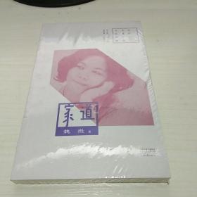 T   百年中篇小说名家经典：家道 /魏微 著  （有 塑封 正版 特价)