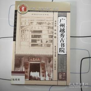 广州 越秀 古 书院