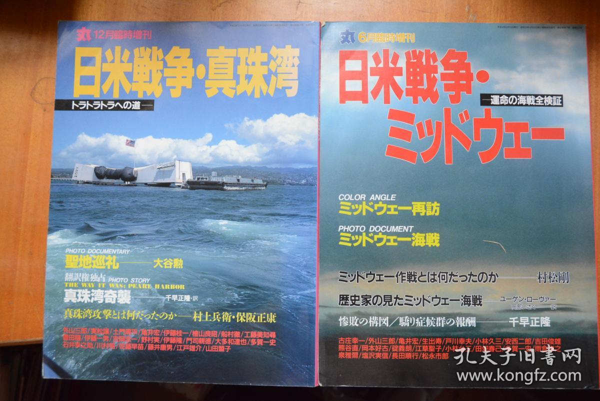 日文原版 丸 临时增刊号 日米战争真珠湾 中途岛 双册 大16开本全图珍珠港 中途岛战役全图解 孔夫子旧书网 日文原版 丸 临时增刊号 日米战争真珠湾 中途岛 双册 大16开本全图珍珠港 中途岛战役全图解 孔夫子旧书网