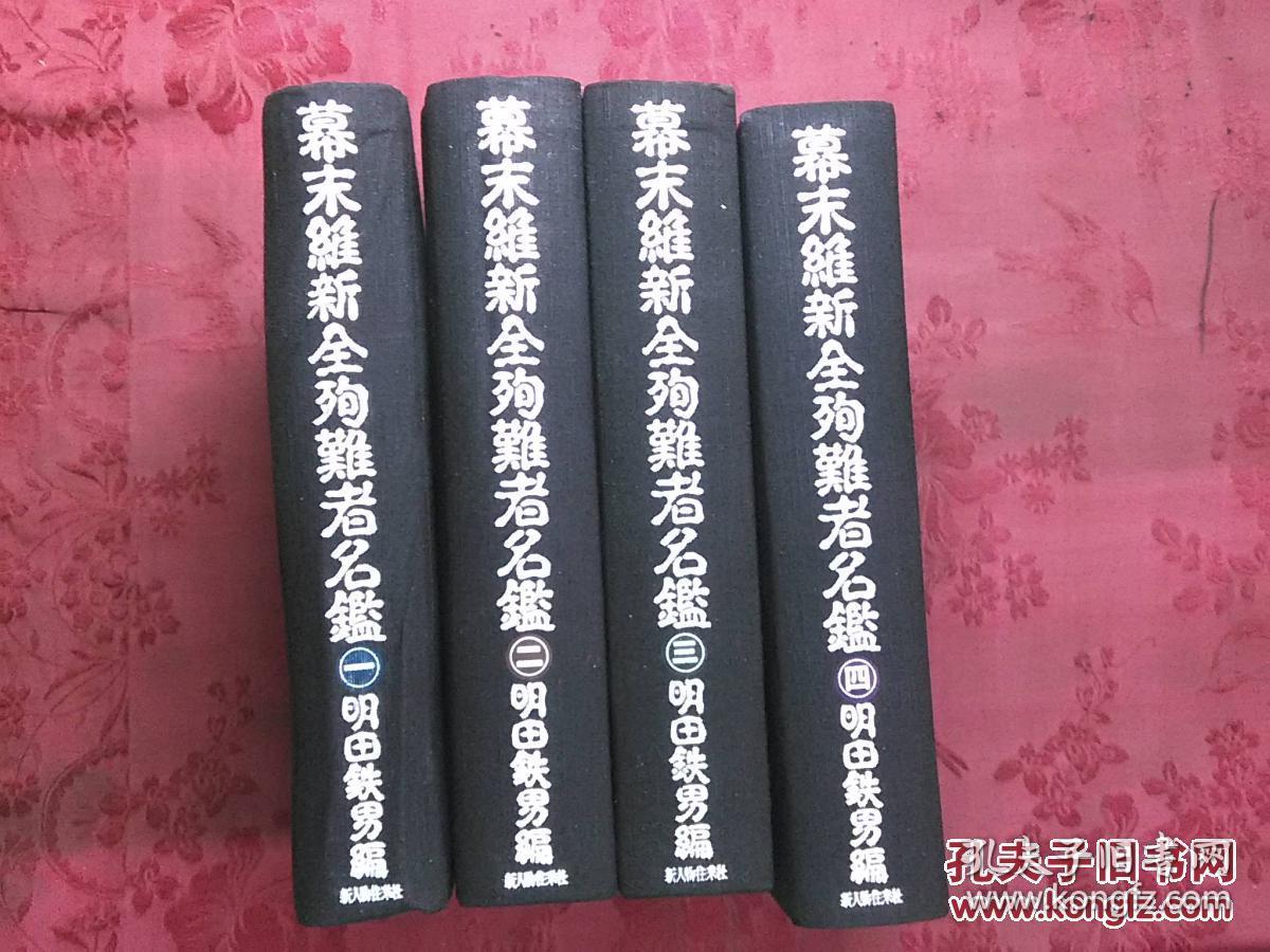 日本日文原版书幕末维新全殉难者名鉴 全四卷 明田铁田编 昭和61年 1986年 1版1印 株式会社新人物往来社 布面精装 32开 孔夫子旧书网 日本日文原版书幕末维新全殉难者名鉴 全四卷 明田铁田编 昭和61年 1986年 1版1印 株式会社新人物往来社 布面精装 32开 孔夫子旧书网